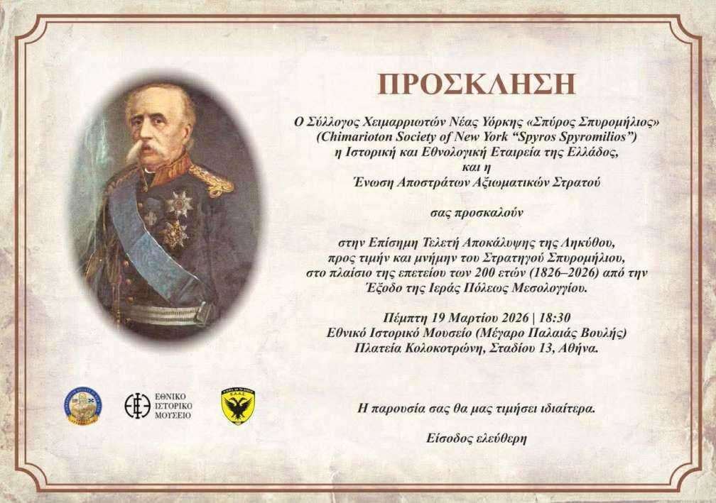 Αποκάλυψης της Ληκύθου στη μνήμη του Στρατηγού Σπυρομήλιου στο Εθνικό Ιστορικό Μουσείο